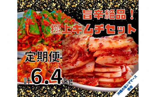 【年４回定期便】 40年愛される旨辛絶品！手作りプレミアム・キムチセット1.6kg Aを年４回お届け！