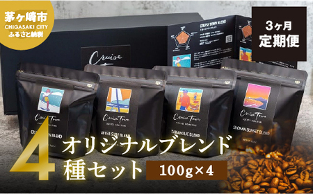 コーヒー豆 CRUISE TOWN COFFEE ブレンド4種 コーヒー豆【100g×4】【定期便3ヶ月】