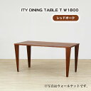 【ふるさと納税】No.917 (OK) ITY DINING TABLE T W1800 ／ ダイニングテーブル デザイン家具 木製 インテリア レッドオーク アーバンナチュラル 送料無料 広島県