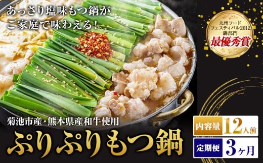 九州鍋グランプリ受賞 ぷりぷりもつ鍋 12人前 3ヶ月定期便 有限会社味万(万彩工房)《お申し込みの翌月から出荷》 菊池市産・熊本県産和牛使用 モツ鍋 鍋セット セット モツ 牛丸腸 無添加スープ ちゃんぽん麺 薬味付き 送料無料