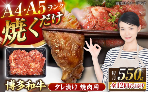 【全12回定期便】【A4〜A5】博多和牛 焼肉用 タレ漬 550g 《豊前市》【株式会社木村食品】[VDZ075] 焼肉 味付き肉 小分け 冷凍 牛肉 和牛 国産牛 お肉 肉 焼肉用 たれ漬 焼肉 焼き肉 味付き肉 味付き 九州 福岡県  12回