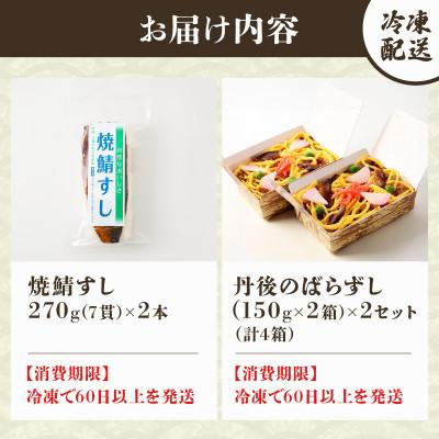 ふるさと納税 与謝野町 郷土料理丹後のばらずし4食 焼鯖すし2本 セット　京都丹後産コシヒカリ使用　冷凍、レンジで簡単調理 |  | 03