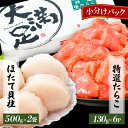 【ふるさと納税】ほたて玉冷 500g×2袋 特選たらこ 130g×6パック セット 刺身 海鮮 北海道 八雲町_ ホタテ いくら たらこ タラコ ほたて 魚卵 セット 食べ比べ 玉冷 冷凍 バラ凍結 北海道 国産 産直 産地直送 贈答 ギフト 貝 魚貝類 人気【配送不可地域：離島】【1532333】