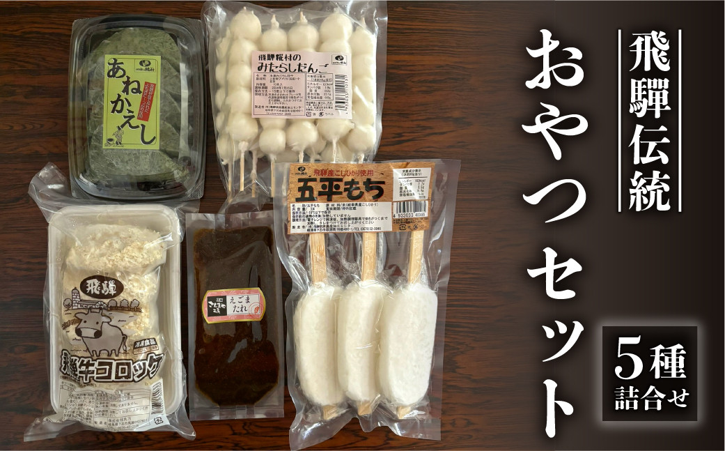 
飛騨伝統 おやつセット（五平餅・団子・えごまたれ・あねかえし・飛騨牛コロッケ）【冷凍】お菓子 和菓子 ごへいもち だんご よもぎ コロッケ 下呂市 詰め合わせ 詰合せ おすすめ
