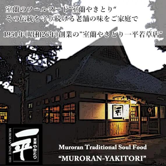 一平若草店監修 室蘭やきとり 炭火しお焼き 20本 MROA076