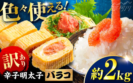 辛子明太子 訳あり!(バラコLM)2kg(500g×4個) ＜木村食品＞ 那珂川市[GFV013]