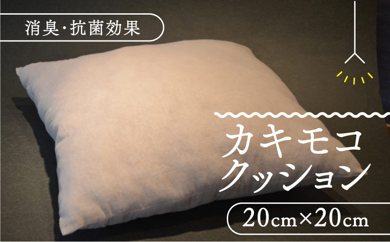 
            クッション 1個 20cm×20cm 柿渋 カキモコ 正方形 イス 椅子用 座布団 背もたれ 消臭 日用品 京都 南山城村
          