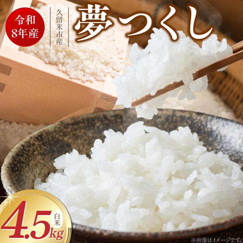 【2026年10月より順次発送】福岡県産ブランド米夢つくし 白米 4.5kg【令和8年産 新米】 _ 夢つくし 4.5kg 1回 福岡県産 久留米産 ブランド米 精米 品種 艷やか 光沢 やわらかい 食感 米 ご飯 白ご飯 おにぎり 弁当 食品 お取り寄せ 福岡県 久留米市 送料無料 _Gr078
