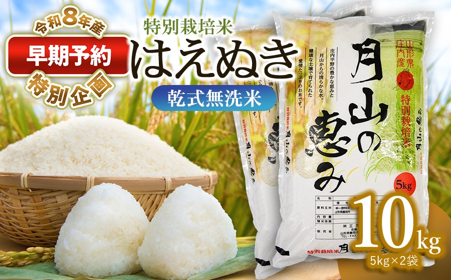 
                  【早期予約特別企画】【令和8年産先行予約】 特別栽培米 はえぬき 乾式無洗米 10kg   (5kg×2袋)  山形県鶴岡市産　米工房 月山 | 国産 ブランド米 米どころ 庄内米 ご飯 おにぎり 冷めても美味しい お弁当 おすすめ 人気 贈答 ギフト プレゼント 農家直送 送料無料 令和8年 新米 予約
                