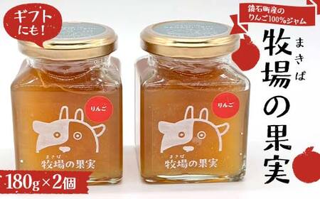 鏡石町産のりんご100％ジャム 牧場の果実 180g2個 牧場の果実 ギフトにも！ 国産 林檎ジャム パンのおとも 朝食 スイーツ F6Q-339
