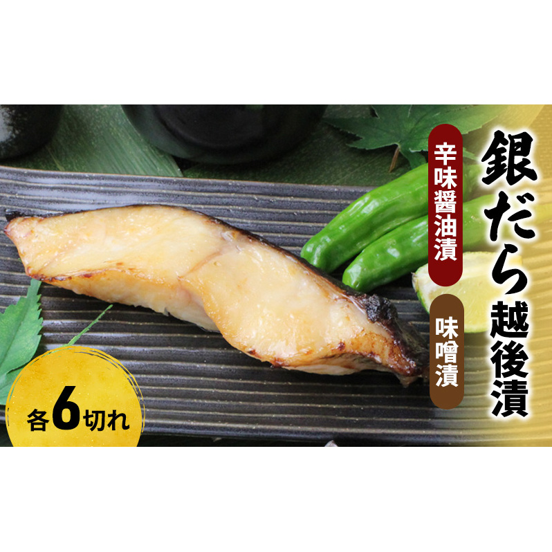 銀だら越後漬詰合せ（辛味醤油漬6切、味噌漬6切） 魚貝類 漬魚 味噌漬け 