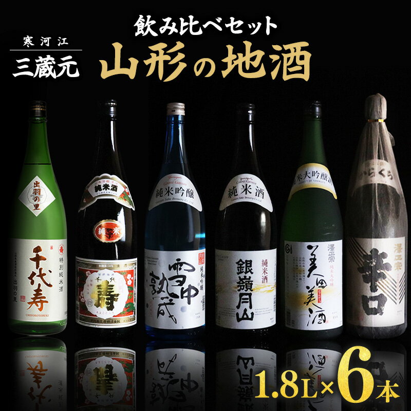 【ふるさと納税】山形の地酒 一升瓶 6本 飲み比べセット（1,800ml×6本）【 お取り寄せ ご当地 特産 土産 地酒 日本酒 山形 晩酌 家飲み 米 酒 蔵 詰め合わせ 詰合せ 飲みくらべ 千代寿虎屋 月山酒造 銀嶺月山 古澤酒造 澤正宗 東北 山形県 】