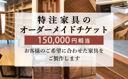 特注 家具 チケット 150000 円 相当 オーダーメイド ( インテリア 家具 オーダー 券 無垢材 木材 木組み 搬入 設置 秋山木工 藤枝家具 木材 木工 雑貨 インテリア  静岡県 藤枝市 人気オーダーメイド ふるさと納税オーダーメイド ふるさとオーダーメイド furusatoオーダーメイド おすすめオーダーメイド 送料無料オーダーメイド )
