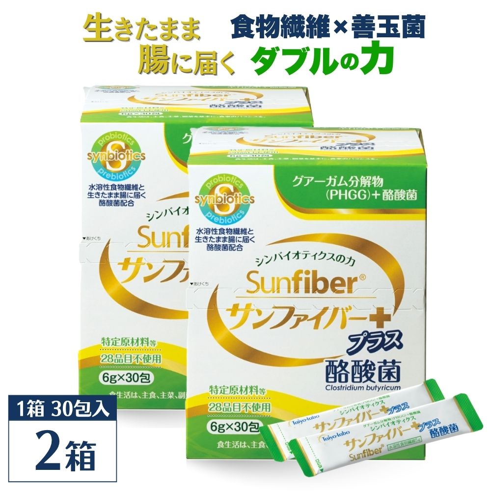【2箱】TVで話題！ グアーガム分解物 サンファイバープラス（粉末スティック）6g×30包 │水溶性食物繊維 酪酸菌 医療 介護 シンバイオティクス プレバイオティクス プロバイオティクス 発酵性食物繊維 健康食品 サプリ 個包装  太陽化学 三重県 四日市市 ふるさと納税