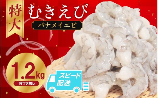 むきえび バナメイ 1.2㎏ 冷凍 背ワタなし 保水剤不使用 下処理済 エビ 海老 人気 殻 むき 時短 便利 簡単調理 特大 大型 大容量 えび むきえび ムキエビ むきエビ 海老 簡単調理 エビマヨ エビチリ 【北海道･東北･沖縄･離島への配送不可】