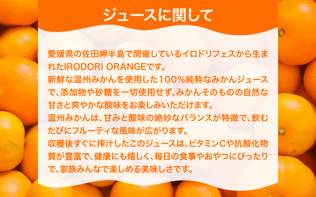 【イベント応援】イロドリオレンジ（温州みかん）720ml×1本 IKTAS001 