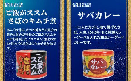 鯖尽くし 缶詰 7缶セット さば 鯖 厳選 田原缶詰 信田缶詰 人気 選りすぐり 銚子名産 鯖缶 さば缶 非常食 常備食 備蓄 災害 防災 保存食 常温 お取り寄せ グルメ ふるさと納税 送料無料 千