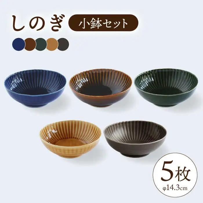 【波佐見焼】しのぎ 小鉢 ボウル 5colors 5枚セット 食器 皿 【一龍陶苑】 [CC25]  波佐見焼