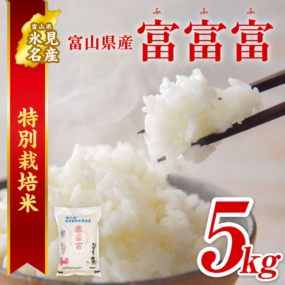 【ふるさと納税】 〈特別栽培米〉 令和8年 富山県産 "富富富" 5kg