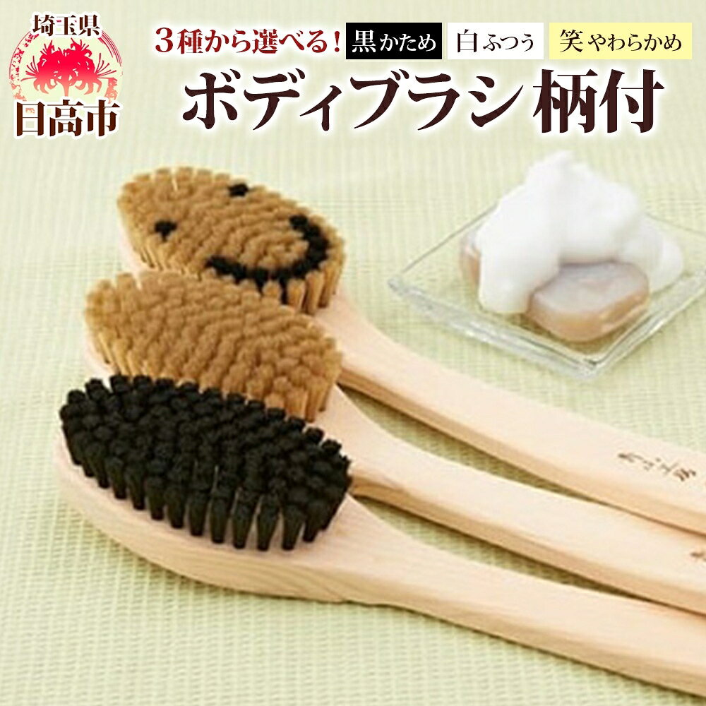 【ふるさと納税】青山工房 ボディブラシ 柄付き 1本 馬毛 ブラシ 洗体 黒 白 笑 かため やわらかめ ふつう 入浴 バスグッズ お風呂 清潔 マッサージ あかすり アカスリ さっぱり 高齢者 洗いやすい お取り寄せ プレゼント 贈答品 送料無料 埼玉県 日高市