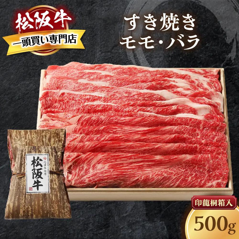 松阪牛 すき焼き 500ｇ 印籠桐箱入り すき焼き用松阪牛