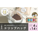 【ふるさと納税】【数量限定】【繰り返し使えるスタンド付 】高品質コーヒードリップバッグ詰め合わせ14杯分 シングルオリジン 厳選スペシャルティコーヒー 1075007　｜オリジナルブレンド 自家焙煎 珈琲 コーヒー豆 珈琲豆 ブラック coffee ドリップパック ドリップバッグ