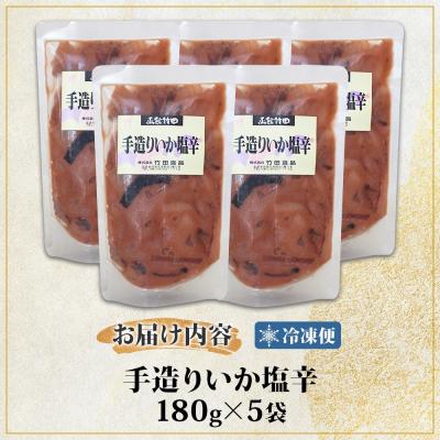 ふるさと納税 函館市 手造りいか塩辛 180g 5袋_HD134-027 |  | 03
