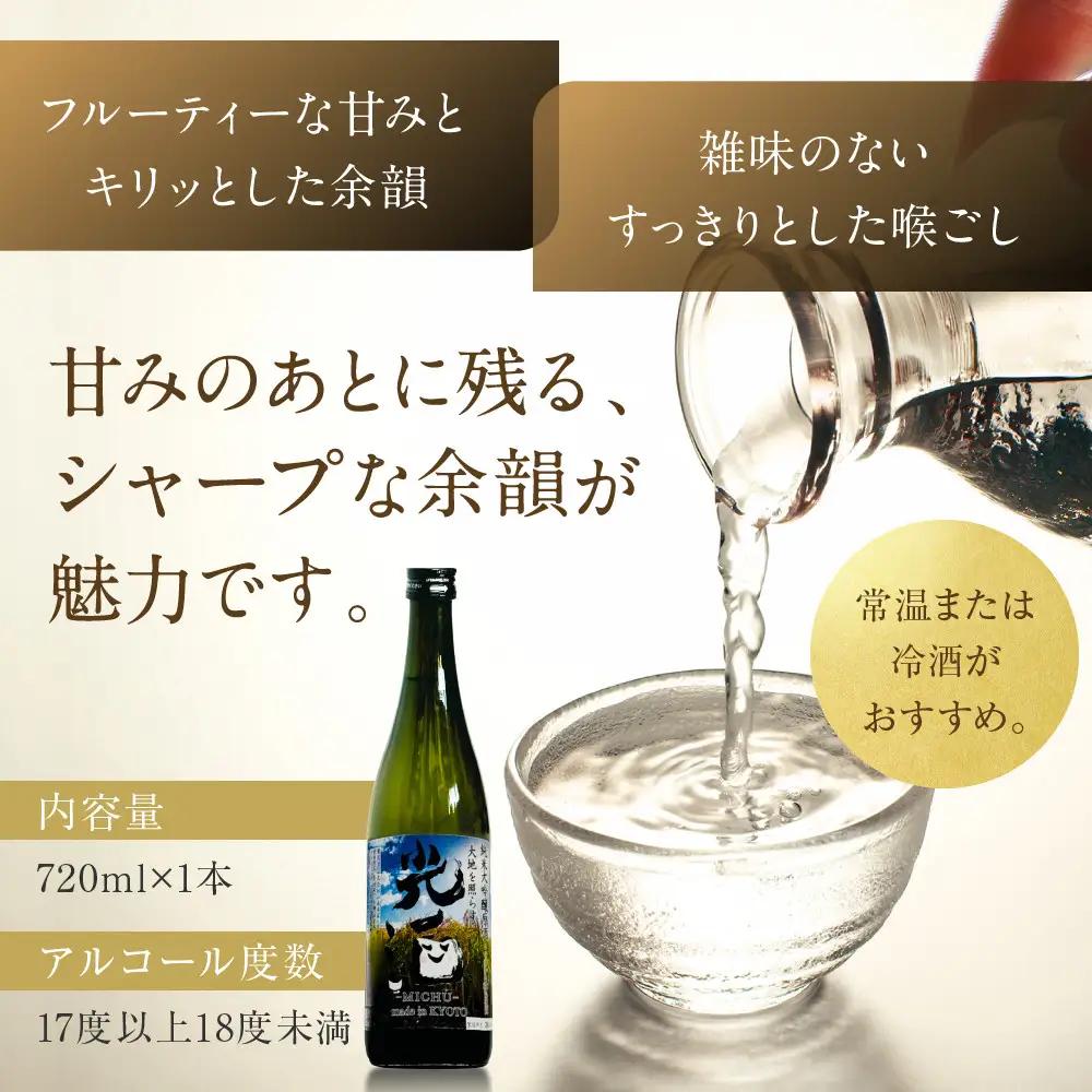 ひかり餅中村本舗 京都伏見 純米大吟醸 大地を照らす 光酒～MICHU～ 720ml×2本 日本酒 山本本家 人気 おすすめ