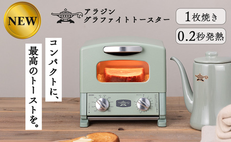 アラジン トースター グラファイト 1枚焼き 緑 アラジン