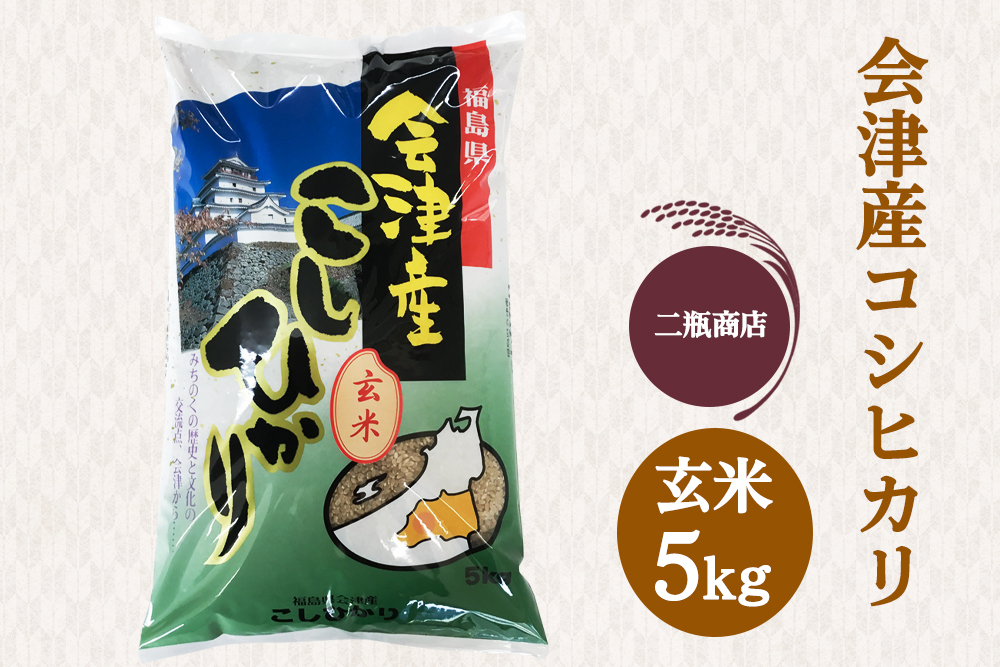 二瓶商店の会津若松市産 コシヒカリ 玄米 5kg｜令和7年 2025年 会津産 米 お米 こめ コメ 玄米 こしひかり 新米 [1114]