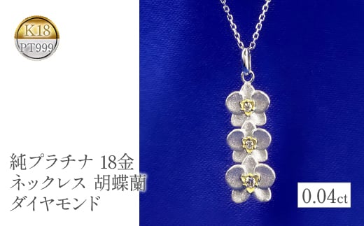 
             純プラチナ 18金 ペンダントトップ ダイヤ k18 ネックレス 花 胡蝶蘭 ダイヤモンド フラワー pt999 18k イエローゴールド プレゼント 贈り物 ジュエリー 山梨県 昭和町 管理番号221102104 SWAA077
          