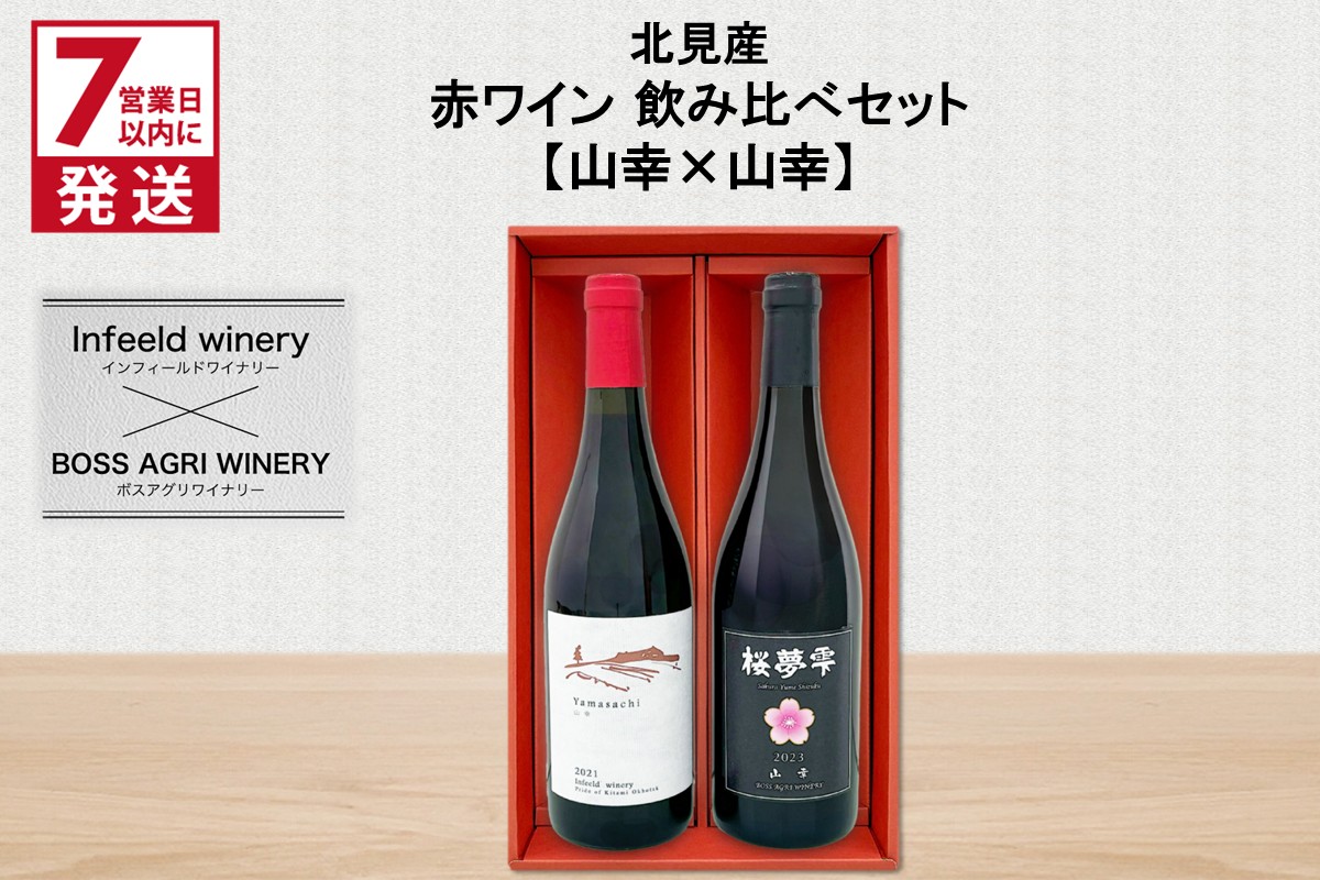 《7営業日以内に発送》北見産 赤ワイン 飲み比べセット（山幸×山幸） ( ワイン 赤ワイン セット 山幸 飲み比べ ギフト 贈り物 )【186-0006】