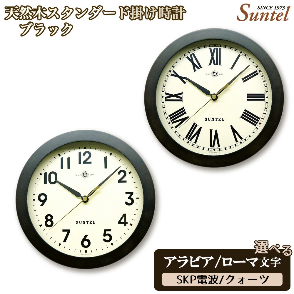 【ふるさと納税】天然木スタンダード掛け時計　ブラック　600g ／ 木製 ウッドクロック ナチュラル インテリア クロック おしゃれ 選べる アラビア文字 ローマ文字 クォーツ SKP電波 送料無料 神奈川県