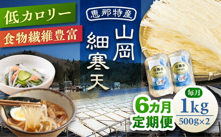 【6回定期便】山岡細寒天 計1kg（500g×2袋）[AUBD011]寒天寒天寒天寒天寒天
