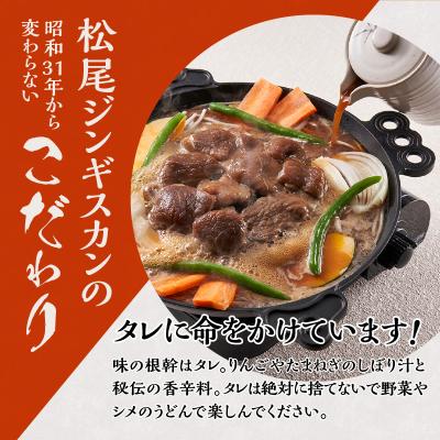 ふるさと納税 滝川市 【松尾ジンギスカン】くせが少なく食べやすい味付ラム肉2パックセット 北海道 ソウルフード 成吉思汗 |  | 02