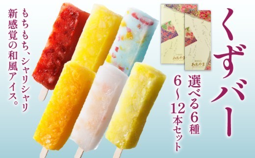 
                  〈選べる容量〉くずバー6～12本セット| 和風アイス 和菓子 アイス フルーツ スイーツ 菓子 デザート お土産 芦屋市 芦屋 ギフト 贈り物 お祝い 誕生日
                