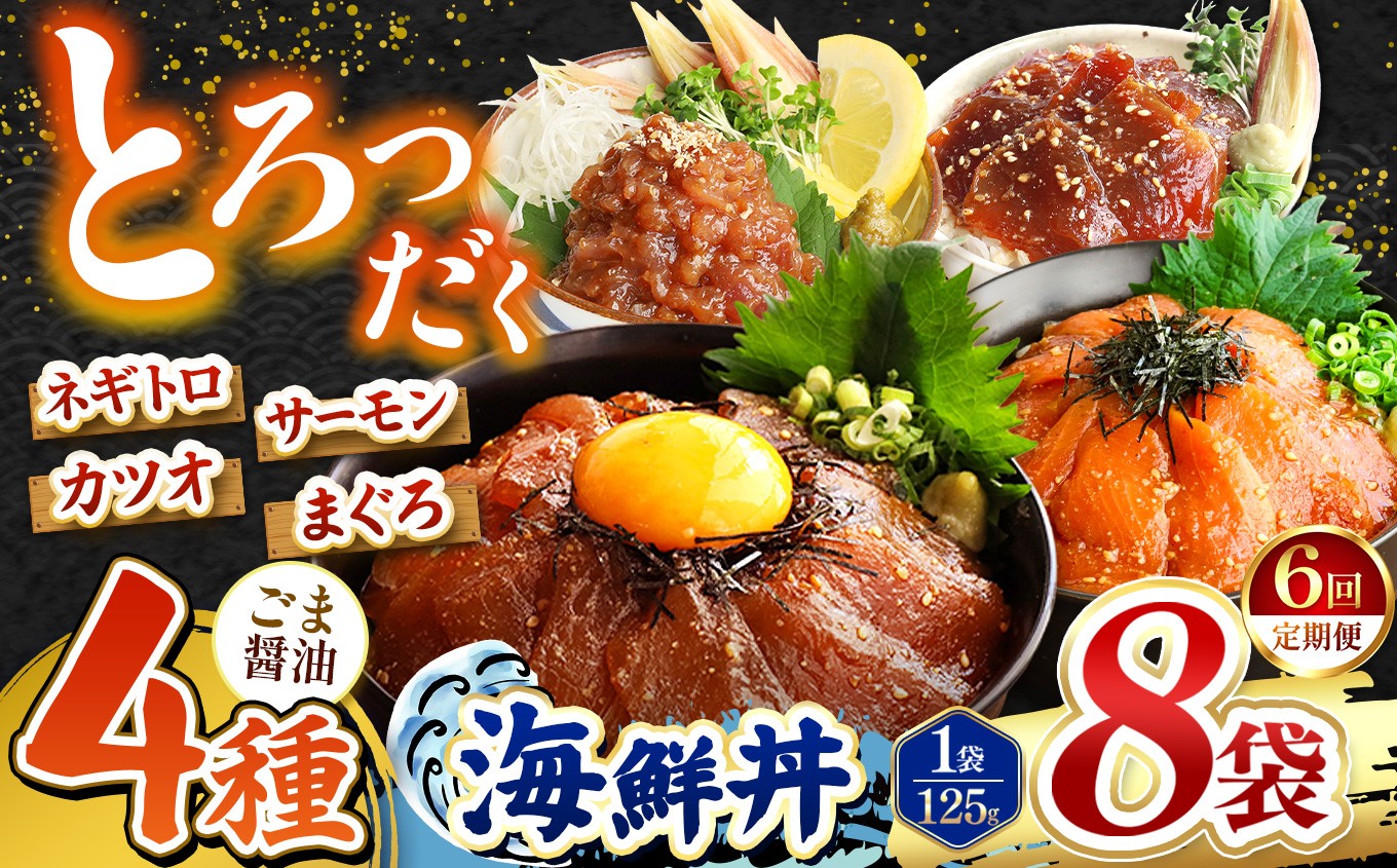 
                  【 定期便6回 】 ごま醤油 海鮮丼 4種セット  8袋 | 熊本県 和水町 くまもと なごみ 魚 海鮮 肥後 海鮮丼 スライス 冷凍 漬け さかな 漬け丼 小分け 人気 熊本県 熊本
                