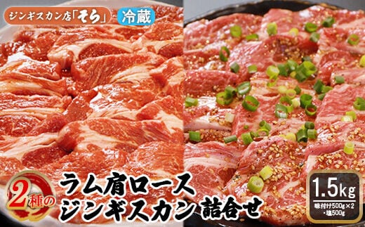 
										
										知床ジンギスカン店「そら」ラム肩ロースジンギスカン2種セット 計1.5kg（味付け500g×2・塩×500g）【16002】
									