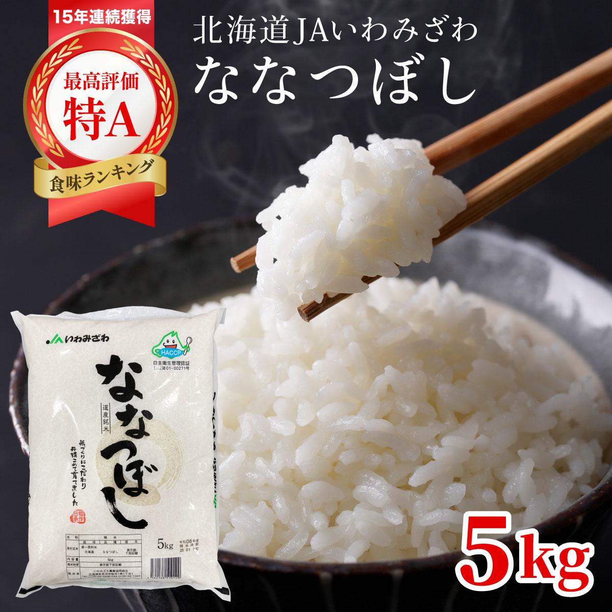 令和7年産「15年連続最高評価特A獲得」岩見沢米「ななつぼし」北海道一の米処“岩見沢”の自信作！【5kg】※一括発送 [a109-021]