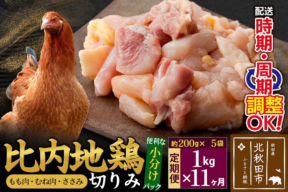 
            《定期便11ヶ月》 比内地鶏 切りみ（もも肉・むね肉・ささみ） 1kg（200g×5袋）×11回 計11kg 時期選べる お届け周期調整可能 11か月 11ヵ月 11カ月 11ケ月 11キロ 小分け 国産 冷凍 正肉 小間切れ 鶏肉 鳥肉
          