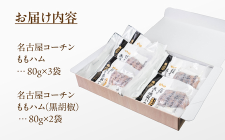 名古屋コーチンハム詰合せ5袋 ／ ももハム 