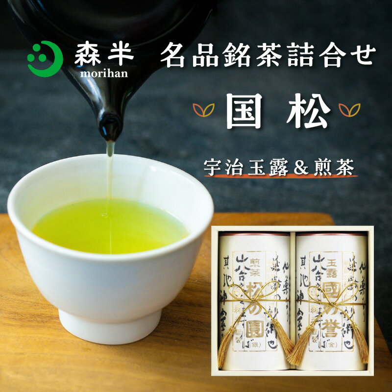 【ふるさと納税】【お中元】森半 名品銘茶詰め合わせ 国松(宇治玉露、宇治煎茶) ≪2025年7月1日〜8月15日の期間に発送≫日本茶 贈り物 深い味わい 高い香り 高級 計200g 共栄製茶株式会社