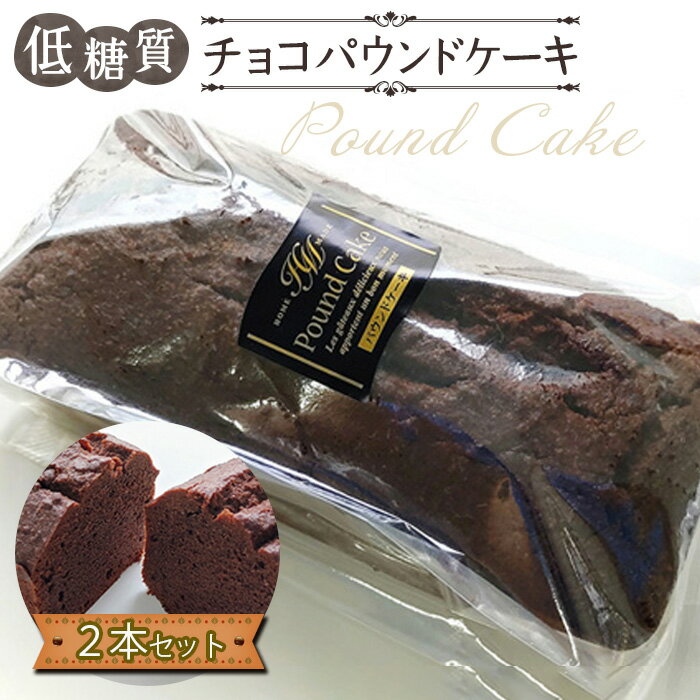 【ふるさと納税】 低糖質チョコパウンドケーキ（2本セット） ／ 低糖質 チョコ パウンドケーキ 砂糖不使用 大豆粉 アーモンド粉 ラカント 甘さ控えめ しっとり 食感 焼菓子 スイーツ お取り寄せ ギフト おやつ 健康志向 低糖スイーツ 送料無料 東京都 No.166