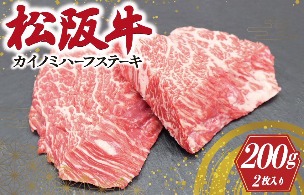 名産松阪牛霜ふり本舗　松阪牛カイノミハーフステーキ100g×2枚入