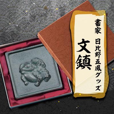 ふるさと納税 神戸町 日比野五鳳グッズ「文鎮」