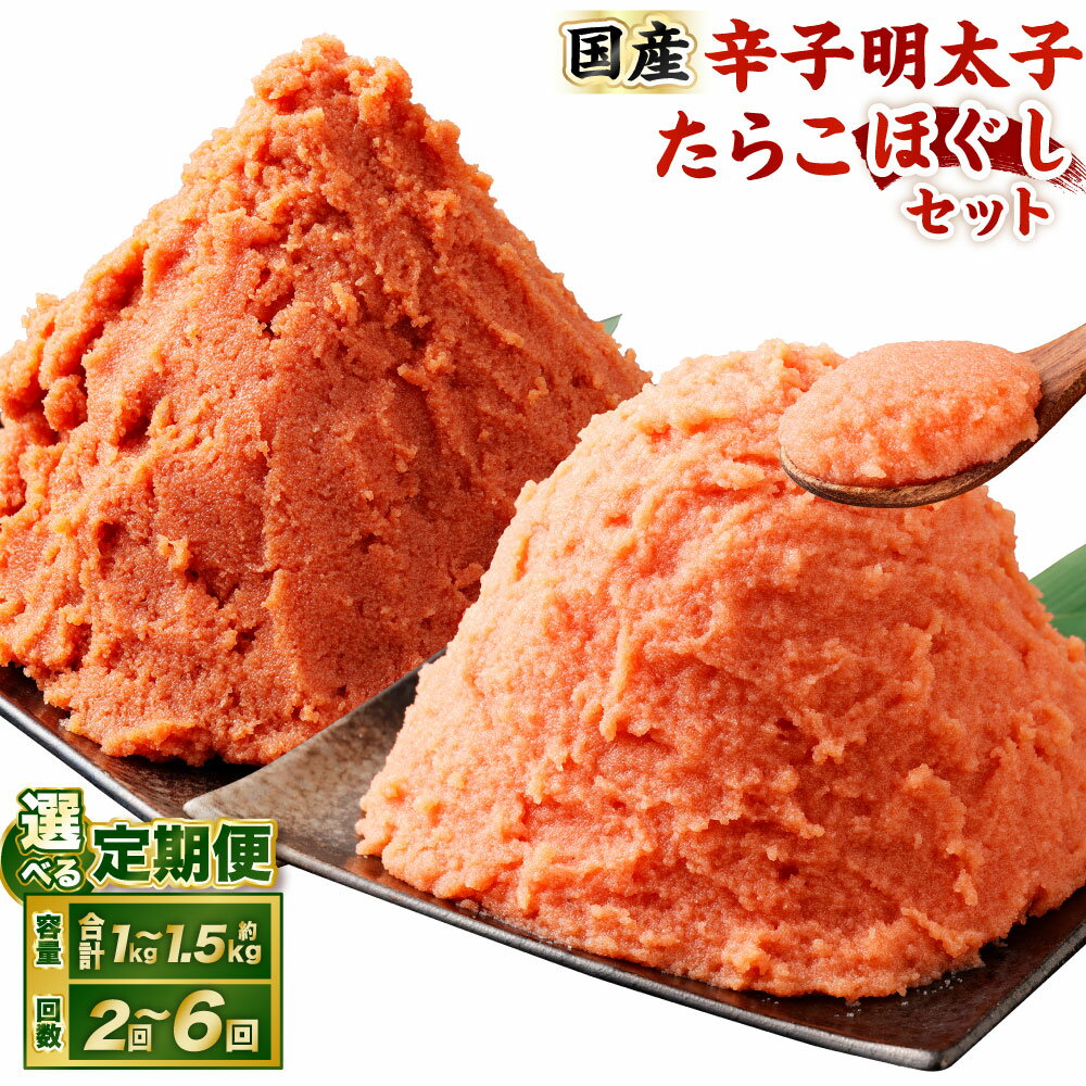 【ふるさと納税】【選べる容量・定期便】辛子明太子・たらこ (ほぐし) セット ( 計約1kg / 合計約1.5kg ) 1パック各250g 明太子 めんたいこ たらこ 冷凍 スケトウダラ 小樽市産 ご飯のお供 魚卵 おつまみ おかず 惣菜 海鮮 魚介類 定期便 小樽市 北海道 送料無料