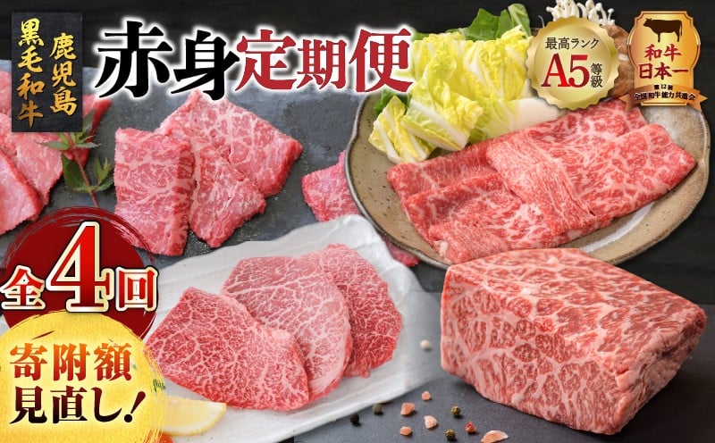 
            【 期間限定 特別価格 】【全4回】A5等級鹿児島黒毛和牛赤身定期便　K002-T01
          