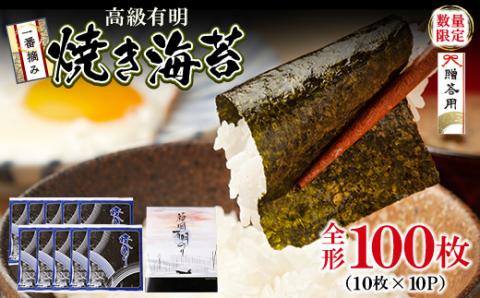  【8/19寄附額改定】一番摘み 高級 有明海苔　100枚