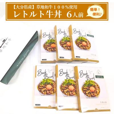 ふるさと納税 豊後高田市 【草地和牛】レトルト牛丼(1人前140g)6個入
