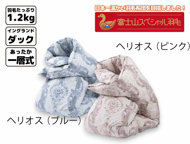 【ふるさと納税】富士山スペシャル羽毛 合掛け【2合目】